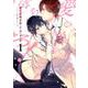 愛の巣へ落ちろ! 1(花丸コミックス・プレミアム) [コミック]