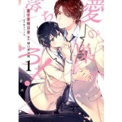 愛の巣へ落ちろ! 1(花丸コミックス・プレミアム) [コミック]
