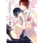 愛の巣へ落ちろ! 1(花丸コミックス・プレミアム) [コミック]