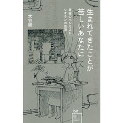 生まれてきたことが苦しいあなたに―最強のペシミスト・シオランの思想(星海社新書) [新書]