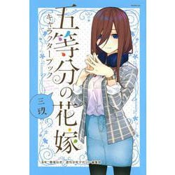 五等分の花嫁　キャラクターブック　三玖(KCデラックス) [コミック]