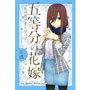 五等分の花嫁　キャラクターブック　三玖(KCデラックス) [コミック]