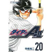 ダイヤのA　act2（20）(講談社コミックス) [コミック]
