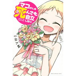 マコさんは死んでも自立しない（5）(講談社コミックス) [コミック]
