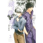 線は、僕を描く（3）(講談社コミックス) [コミック]