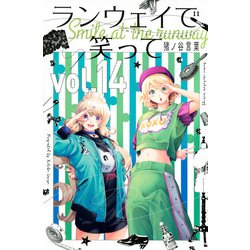 ランウェイで笑って（14）(講談社コミックス) [コミック]