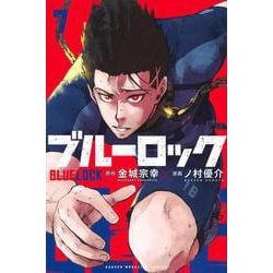 ブルーロック（7）(講談社コミックス) [コミック]