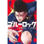 ブルーロック（7）(講談社コミックス) [コミック]
