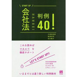 START UP 会社法判例40! [単行本]