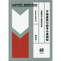 不動産取引紛争の実践知―宅建業法の戦略的活用(LAWYERS' KNOWLEDGE) [単行本]