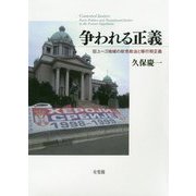 争われる正義―旧ユーゴ地域の政党政治と移行期正義 [単行本]