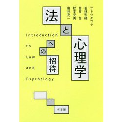 法と心理学への招待 [単行本]