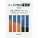 ケースに学ぶ経営学 第3版 (有斐閣ブックス) [全集叢書]