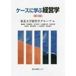 ケースに学ぶ経営学 第3版 (有斐閣ブックス) [全集叢書]