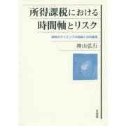 所得課税における時間軸とリスク―課税のタイミングの理論と法的構造 [単行本]