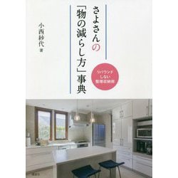 さよさんの「物の減らし方」事典―リバウンドしない整理収納術 [単行本]