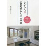 さよさんの「物の減らし方」事典―リバウンドしない整理収納術 [単行本]