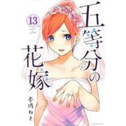 五等分の花嫁（13）(講談社コミックス) [コミック]