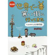 完全版 世界で一番寒い街に行ってきたベルホヤンスク旅行記 [単行本]