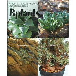ビザールプランツ―冬型珍奇植物最新情報 [単行本]