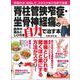 脊柱管狭窄症・坐骨神経痛の長年の痛みとしびれを自力で治す本 [ムックその他]