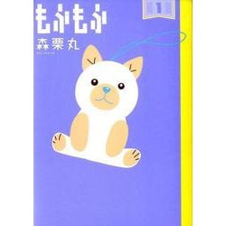 もふもふ<１>(ビッグ コミックス) [コミック]