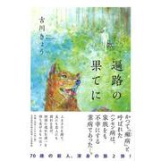 遍路の果てに(文藝春秋企画出版) [単行本]