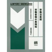 労働法実務 労働者側の実践知(LAWYERS' KNOWLEDGE) [単行本]