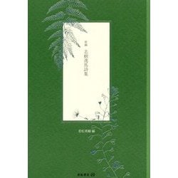 新編 志樹逸馬詩集 [単行本]