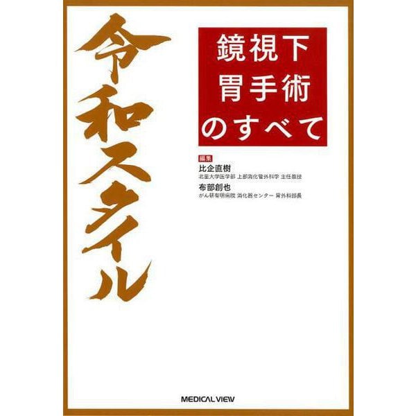 令和スタイル鏡視下胃手術のすべて [単行本]