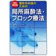 整形外科医のための局所麻酔法・ブロック療法 改訂第2版 [単行本]