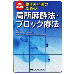 整形外科医のための局所麻酔法・ブロック療法 改訂第2版 [単行本]