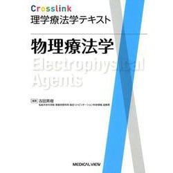 物理療法学（Crosslink理学療法学テキスト） [全集叢書]