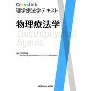 物理療法学（Crosslink理学療法学テキスト） [全集叢書]