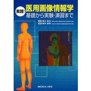 実践!医用画像情報学－基礎から実験・演習まで [単行本]