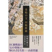 巣鴨の父 田嶋隆純(文藝春秋企画出版) [単行本]