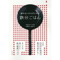 鉄分ごはん―疲れないからだになる [単行本]