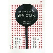 鉄分ごはん―疲れないからだになる [単行本]