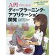 APIではじめる ディープラーニング・アプリケーション開発―Google Cloud API活用入門 [単行本]