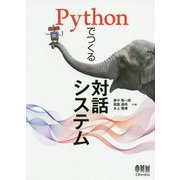 Pythonでつくる対話システム [単行本]