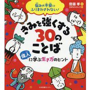 悩みや不安にふりまわされない!きみを強くする30のことば―偉人に学ぶ生き方のヒント [単行本]
