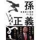 孫正義―事業家の精神 [単行本]