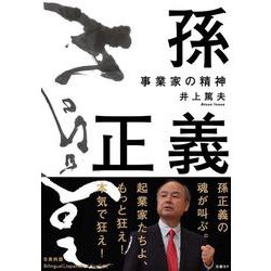 孫正義―事業家の精神 [単行本]