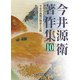 今井源衛著作集〈10〉平安中後期の物語と大鏡 [全集叢書]