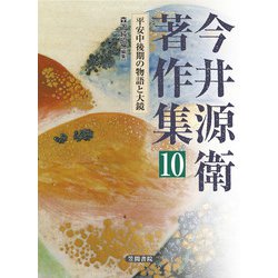 今井源衛著作集〈10〉平安中後期の物語と大鏡 [全集叢書]