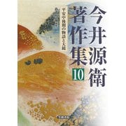 今井源衛著作集〈10〉平安中後期の物語と大鏡 [全集叢書]