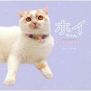 ホイちゃん―hoippu cream PHOTOBOOK [単行本]