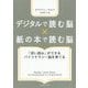デジタルで読む脳×紙の本で読む脳―「深い読み」ができるバイリテラシー脳を育てる [単行本]