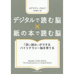 デジタルで読む脳×紙の本で読む脳―「深い読み」ができるバイリテラシー脳を育てる [単行本]