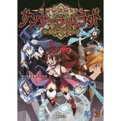 異世界転生RPGサンサーラ・バラッド 基本ルールブック [単行本]